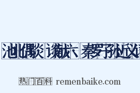 池北偶谈·谈献六·秦罗子孙近义词是什么意思的图片